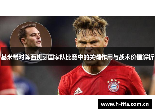 基米希对阵西班牙国家队比赛中的关键作用与战术价值解析