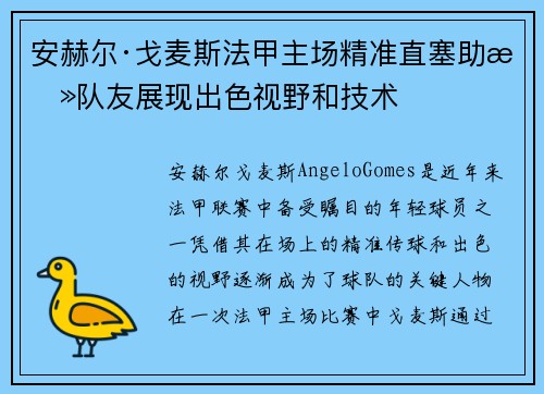安赫尔·戈麦斯法甲主场精准直塞助攻队友展现出色视野和技术