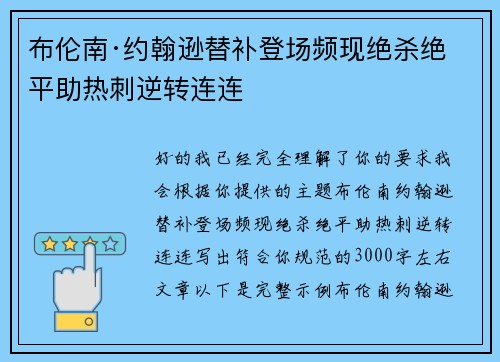 布伦南·约翰逊替补登场频现绝杀绝平助热刺逆转连连