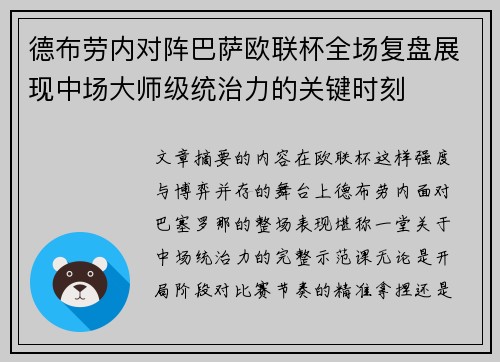 德布劳内对阵巴萨欧联杯全场复盘展现中场大师级统治力的关键时刻