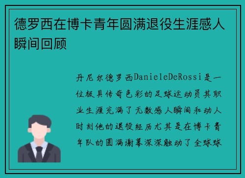 德罗西在博卡青年圆满退役生涯感人瞬间回顾
