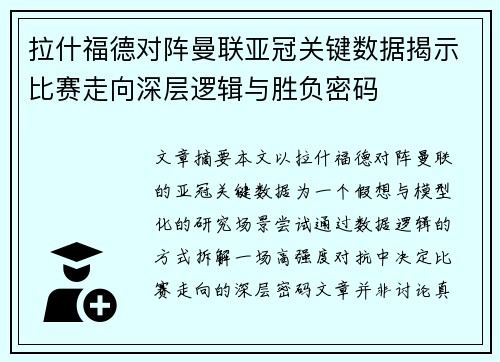 拉什福德对阵曼联亚冠关键数据揭示比赛走向深层逻辑与胜负密码