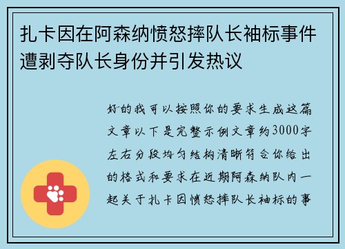 扎卡因在阿森纳愤怒摔队长袖标事件遭剥夺队长身份并引发热议