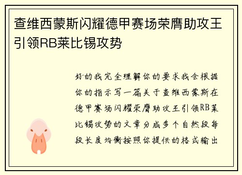 查维西蒙斯闪耀德甲赛场荣膺助攻王引领RB莱比锡攻势