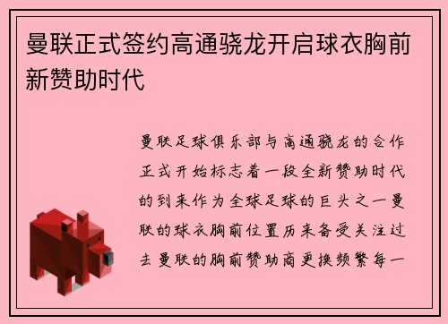 曼联正式签约高通骁龙开启球衣胸前新赞助时代