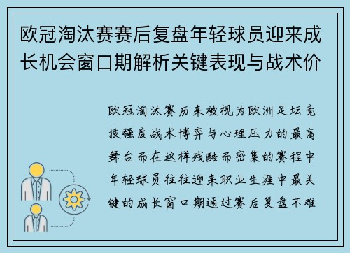 欧冠淘汰赛赛后复盘年轻球员迎来成长机会窗口期解析关键表现与战术价值