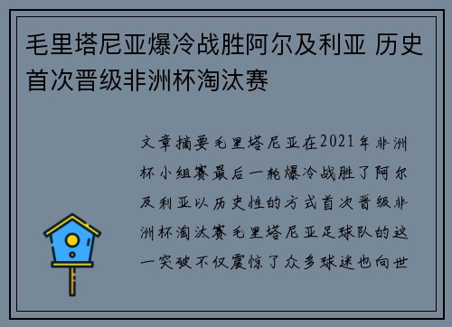 毛里塔尼亚爆冷战胜阿尔及利亚 历史首次晋级非洲杯淘汰赛
