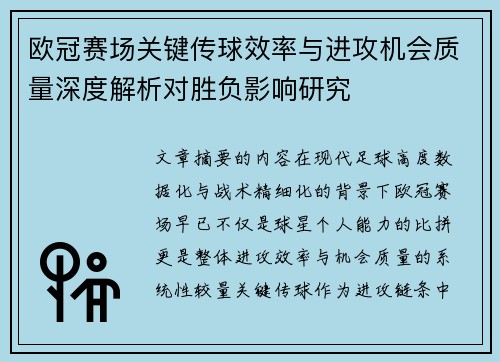 欧冠赛场关键传球效率与进攻机会质量深度解析对胜负影响研究