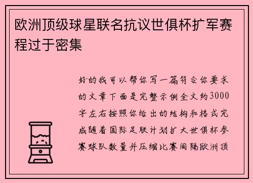 欧洲顶级球星联名抗议世俱杯扩军赛程过于密集