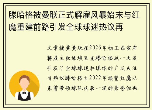 滕哈格被曼联正式解雇风暴始末与红魔重建前路引发全球球迷热议再