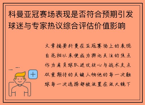 科曼亚冠赛场表现是否符合预期引发球迷与专家热议综合评估价值影响