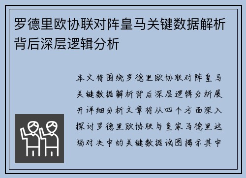 罗德里欧协联对阵皇马关键数据解析背后深层逻辑分析