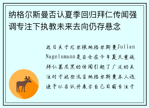 纳格尔斯曼否认夏季回归拜仁传闻强调专注下执教未来去向仍存悬念