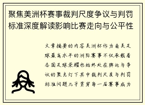 聚焦美洲杯赛事裁判尺度争议与判罚标准深度解读影响比赛走向与公平性