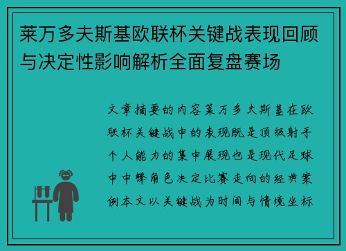 莱万多夫斯基欧联杯关键战表现回顾与决定性影响解析全面复盘赛场
