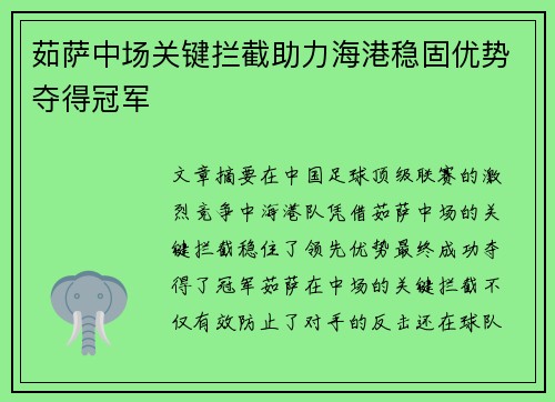 茹萨中场关键拦截助力海港稳固优势夺得冠军