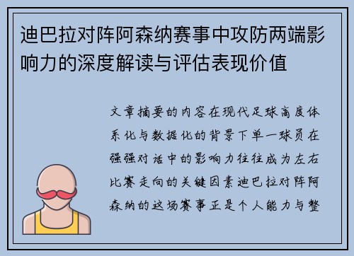 迪巴拉对阵阿森纳赛事中攻防两端影响力的深度解读与评估表现价值