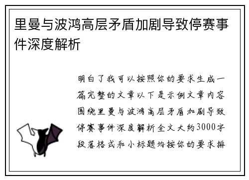 里曼与波鸿高层矛盾加剧导致停赛事件深度解析