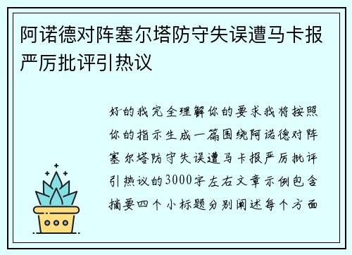 阿诺德对阵塞尔塔防守失误遭马卡报严厉批评引热议