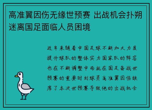 高准翼因伤无缘世预赛 出战机会扑朔迷离国足面临人员困境
