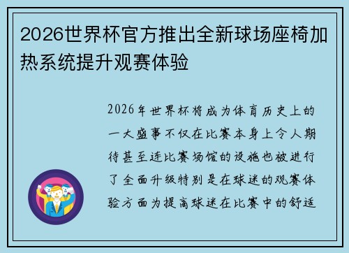 2026世界杯官方推出全新球场座椅加热系统提升观赛体验