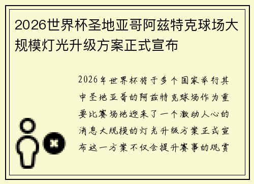 2026世界杯圣地亚哥阿兹特克球场大规模灯光升级方案正式宣布
