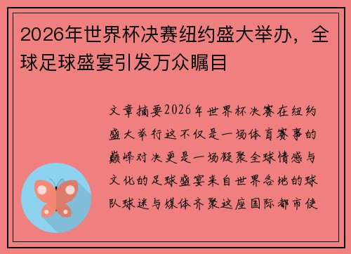 2026年世界杯决赛纽约盛大举办，全球足球盛宴引发万众瞩目