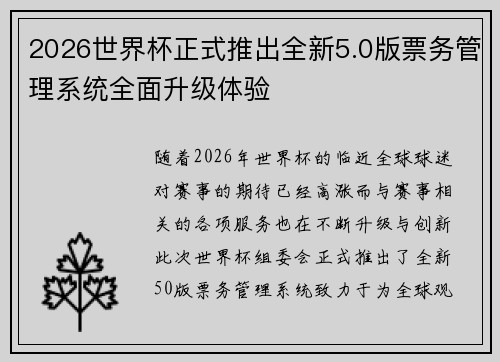 2026世界杯正式推出全新5.0版票务管理系统全面升级体验