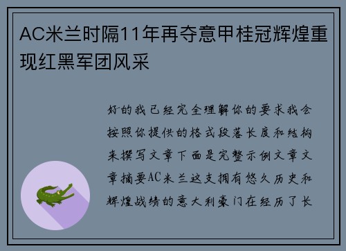 AC米兰时隔11年再夺意甲桂冠辉煌重现红黑军团风采