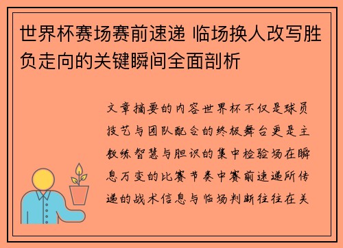 世界杯赛场赛前速递 临场换人改写胜负走向的关键瞬间全面剖析