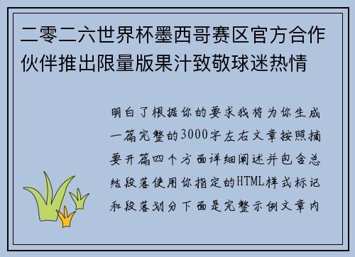 二零二六世界杯墨西哥赛区官方合作伙伴推出限量版果汁致敬球迷热情