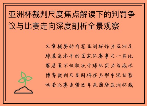 亚洲杯裁判尺度焦点解读下的判罚争议与比赛走向深度剖析全景观察