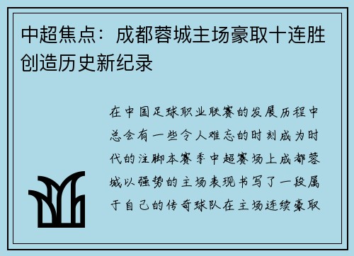 中超焦点：成都蓉城主场豪取十连胜创造历史新纪录