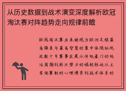 从历史数据到战术演变深度解析欧冠淘汰赛对阵趋势走向规律前瞻