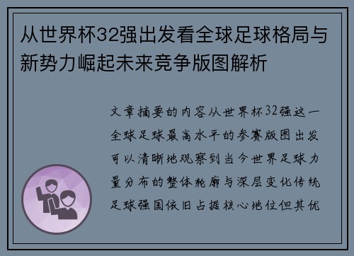从世界杯32强出发看全球足球格局与新势力崛起未来竞争版图解析