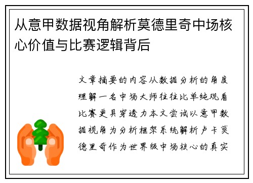 从意甲数据视角解析莫德里奇中场核心价值与比赛逻辑背后