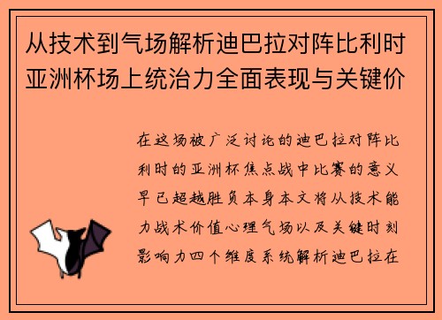 从技术到气场解析迪巴拉对阵比利时亚洲杯场上统治力全面表现与关键价值