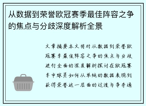 从数据到荣誉欧冠赛季最佳阵容之争的焦点与分歧深度解析全景