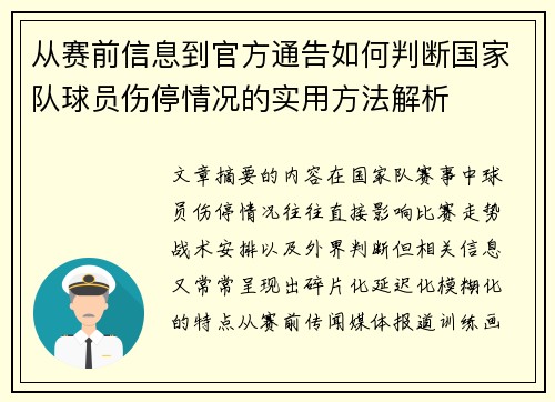 从赛前信息到官方通告如何判断国家队球员伤停情况的实用方法解析
