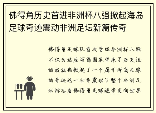 佛得角历史首进非洲杯八强掀起海岛足球奇迹震动非洲足坛新篇传奇