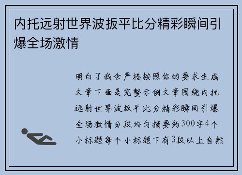 内托远射世界波扳平比分精彩瞬间引爆全场激情