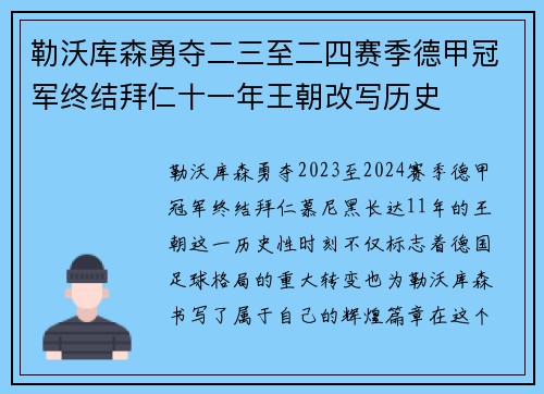 勒沃库森勇夺二三至二四赛季德甲冠军终结拜仁十一年王朝改写历史