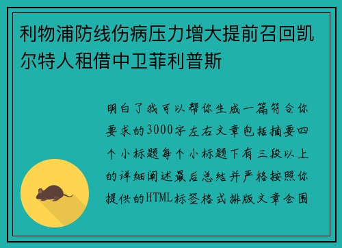 利物浦防线伤病压力增大提前召回凯尔特人租借中卫菲利普斯