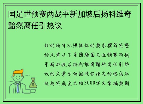 国足世预赛两战平新加坡后扬科维奇黯然离任引热议
