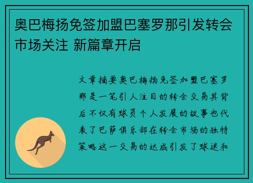 奥巴梅扬免签加盟巴塞罗那引发转会市场关注 新篇章开启