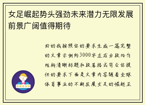女足崛起势头强劲未来潜力无限发展前景广阔值得期待