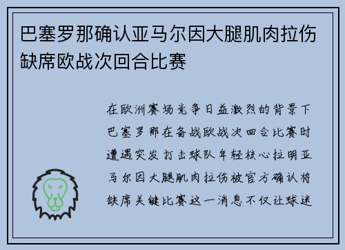 巴塞罗那确认亚马尔因大腿肌肉拉伤缺席欧战次回合比赛