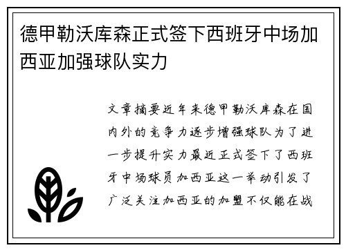 德甲勒沃库森正式签下西班牙中场加西亚加强球队实力