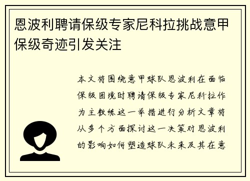 恩波利聘请保级专家尼科拉挑战意甲保级奇迹引发关注