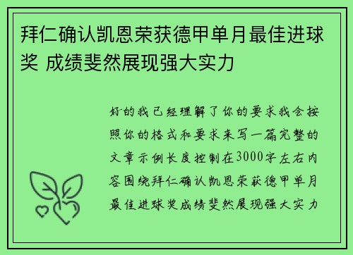 拜仁确认凯恩荣获德甲单月最佳进球奖 成绩斐然展现强大实力